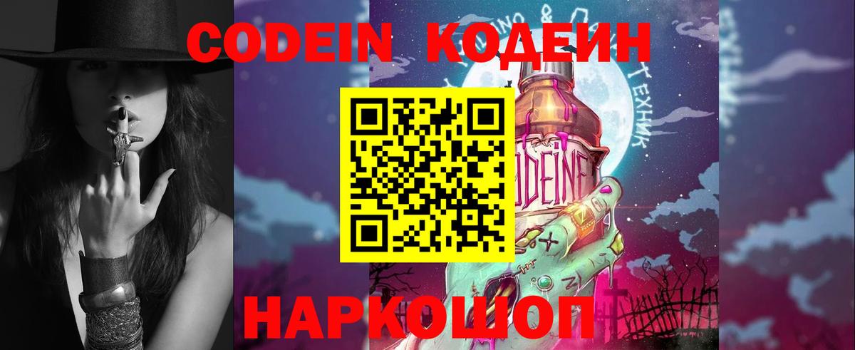 Кодеин Purple Drank  Вход с VPN  Кодеиновый сироп Lean Purple Drank  Новочеркасск 